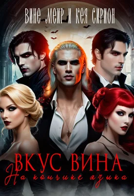 Обложка Вкус вина на кончике языка