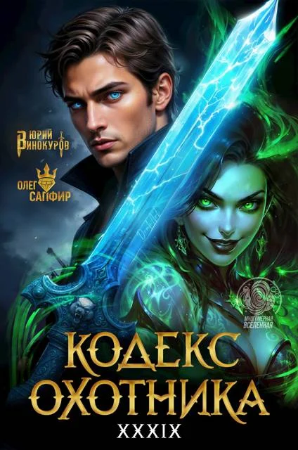 Обложка Кодекс Охотника #39