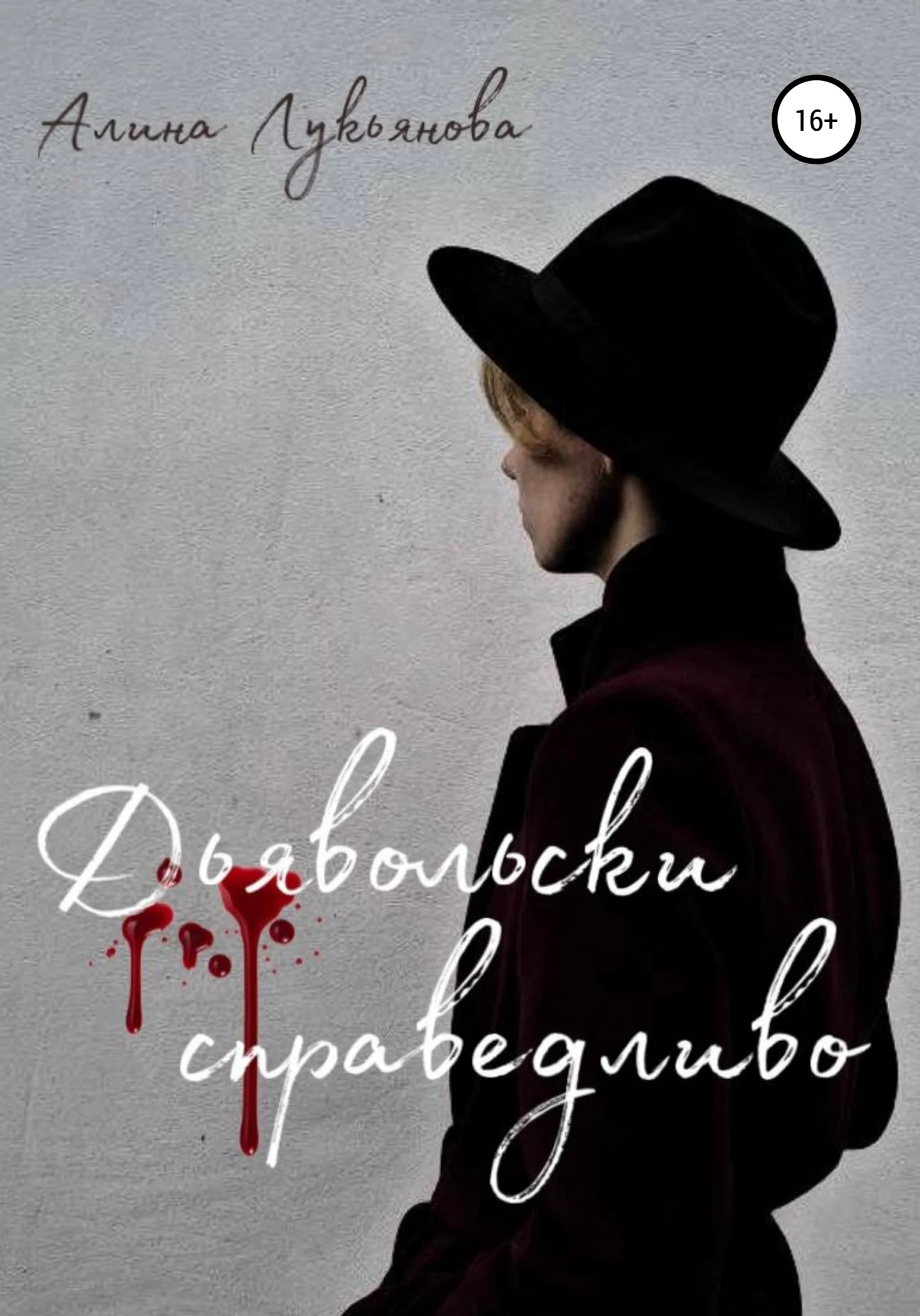 Обложка Дьявольски справедливо