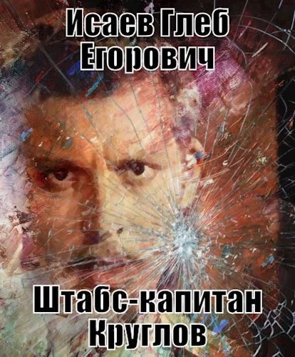 Обложка Штабс-капитан Круглов