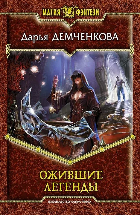 Обложка Ожившие легенды