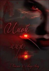 Обложка Иной мир