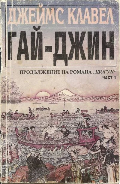 Обложка Гай-джин (Част I)