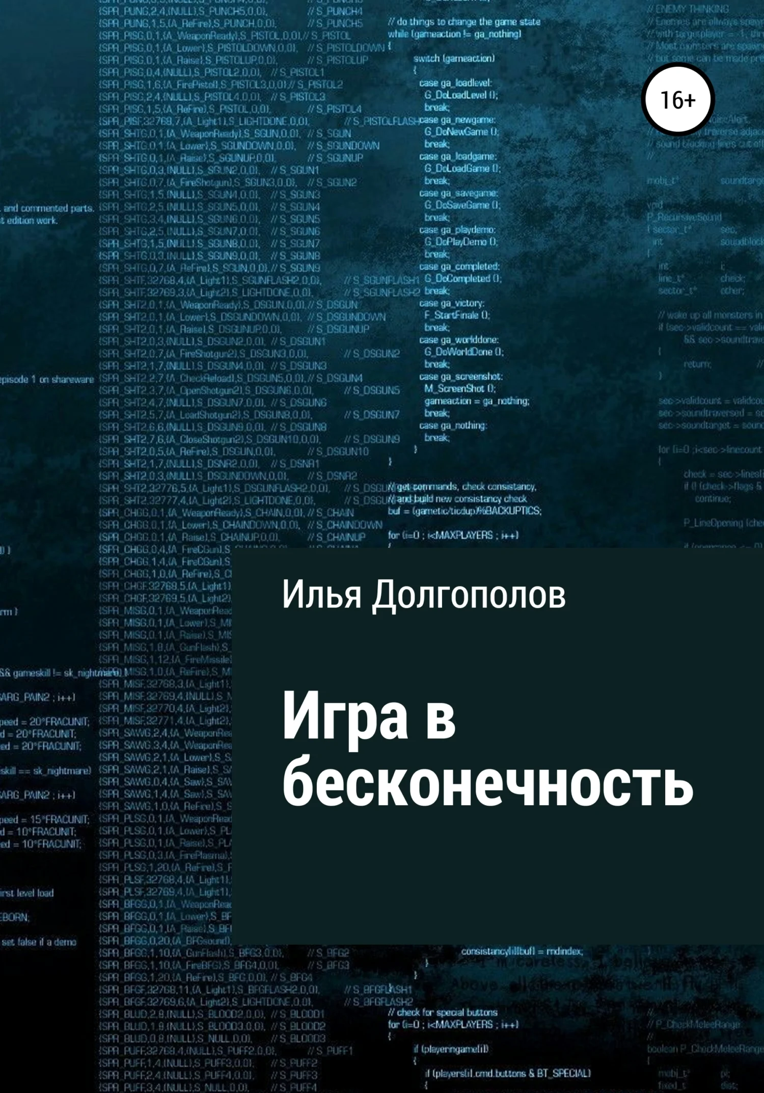 Обложка Игра в бесконечность