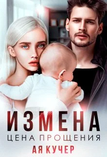 Обложка Измена. Цена прощения