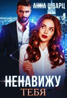Обложка Ненавижу тебя