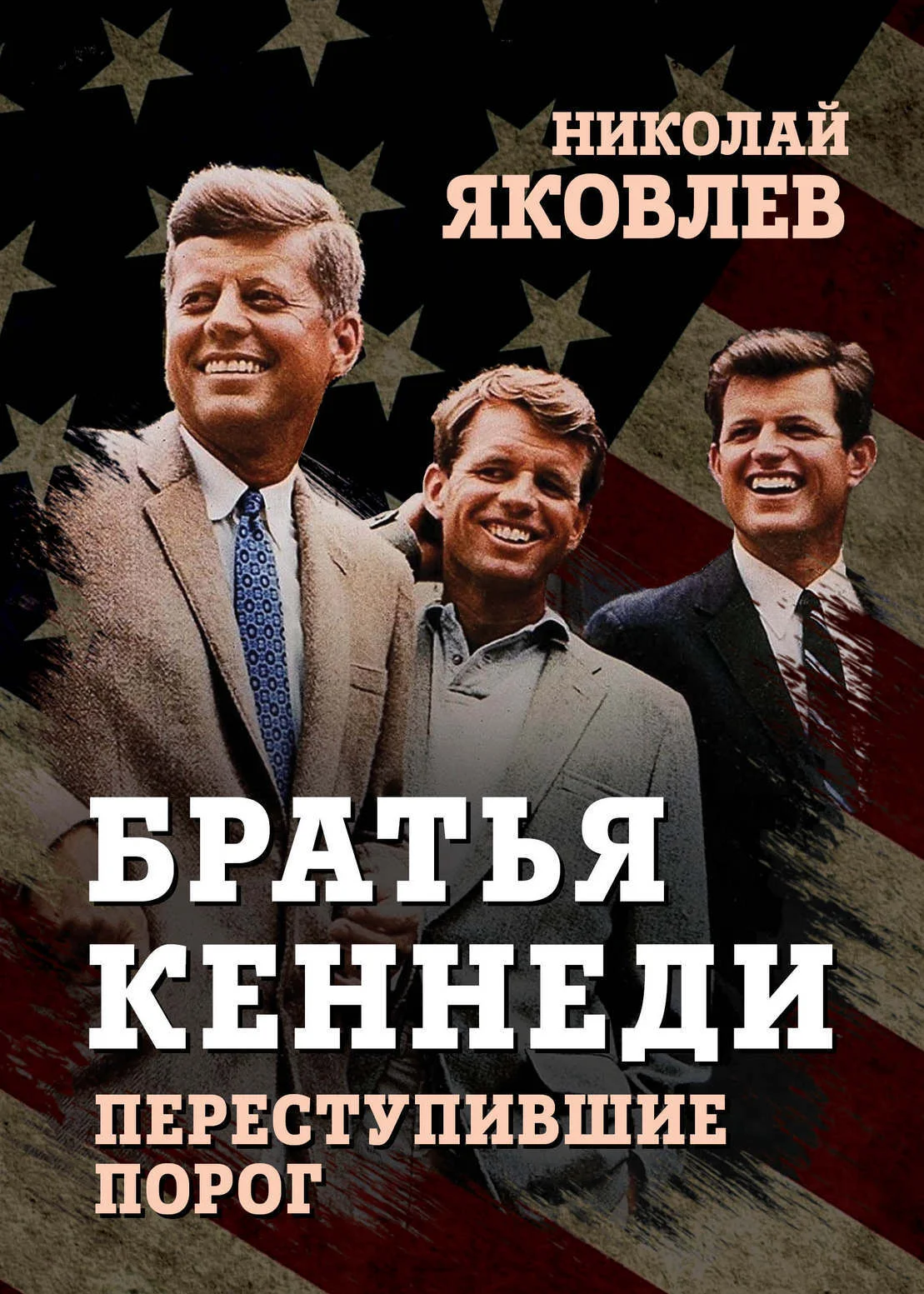Обложка Братья Кеннеди. Переступившие порог