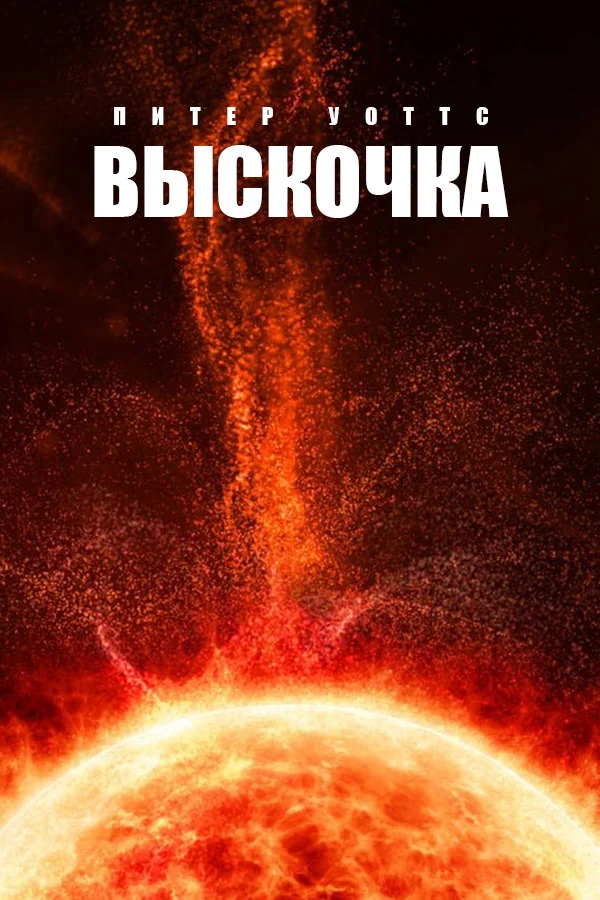 Обложка Выскочка