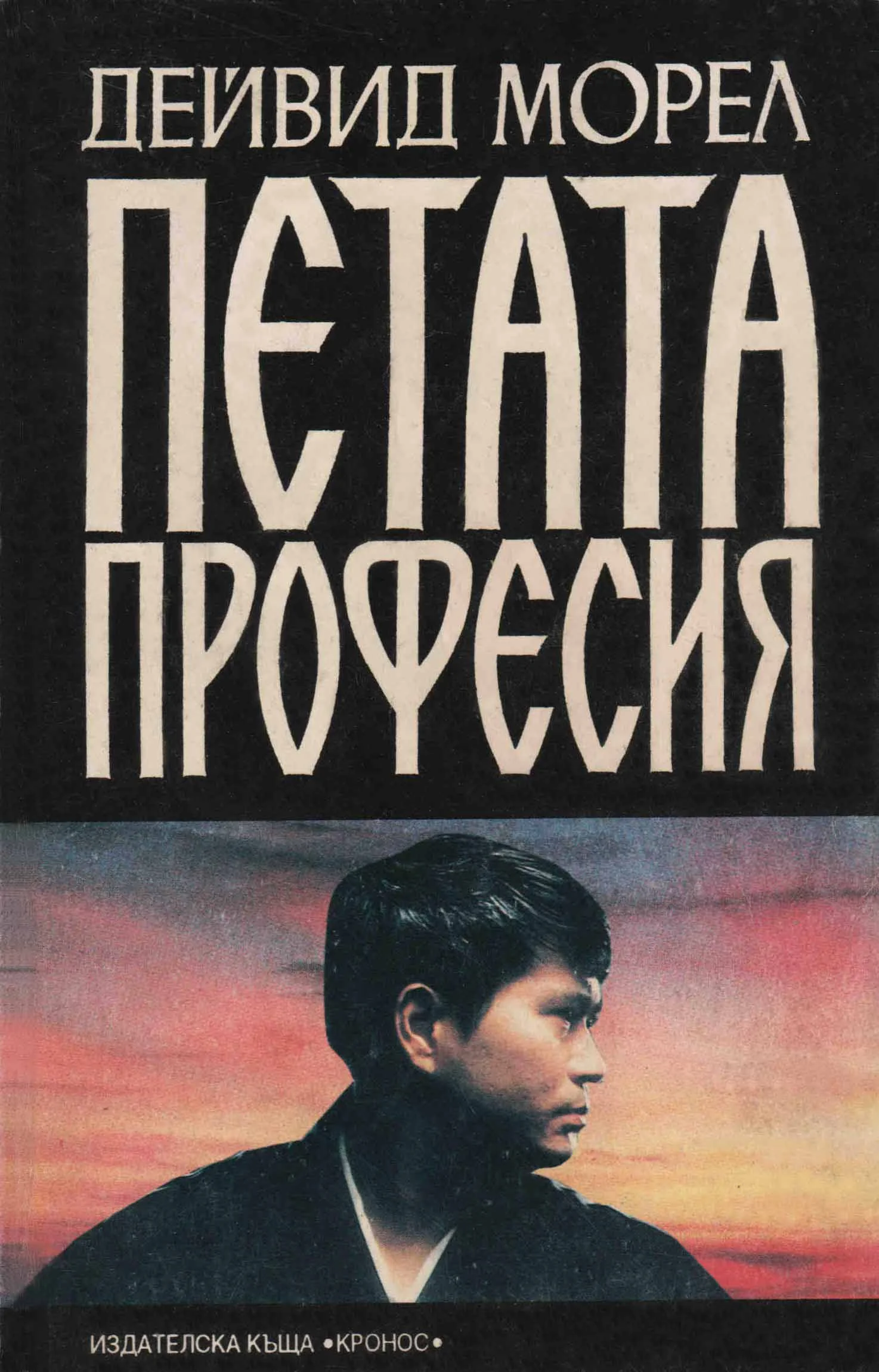 Обложка Петата професия