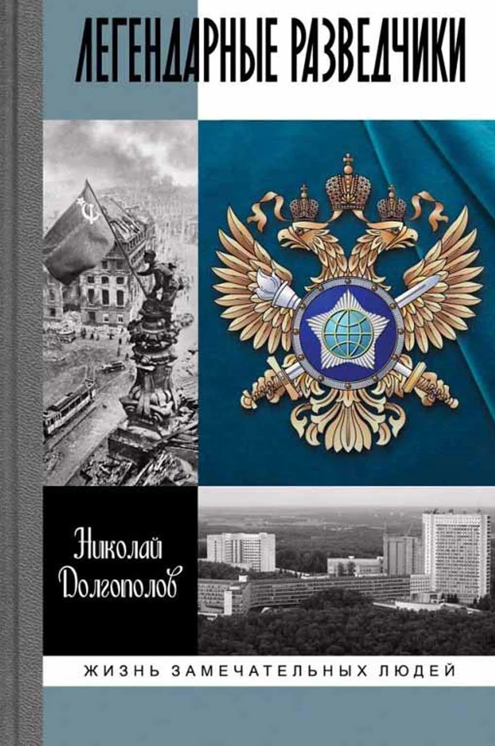 Обложка Легендарные разведчики