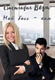 Обложка Мой босс - хам