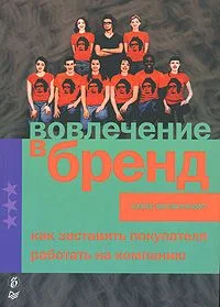 Обложка Вовлечение в бренд. Как заставить покупателя работать на компанию