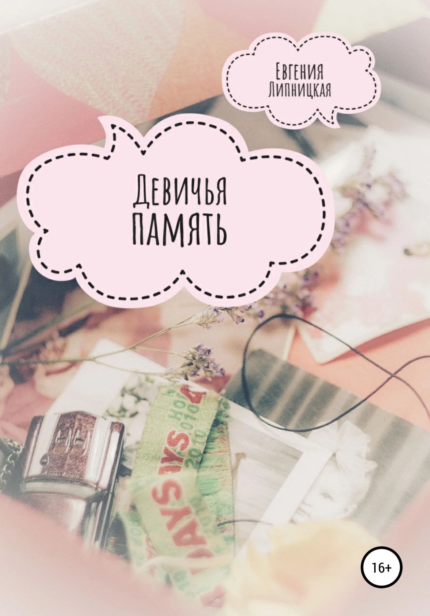 Обложка Девичья память