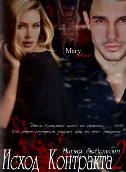 Обложка Исход контракта 2 (СИ)