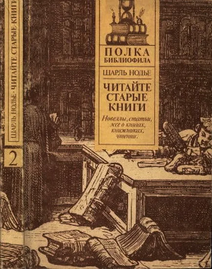 Обложка Читайте старые книги. Книга 2