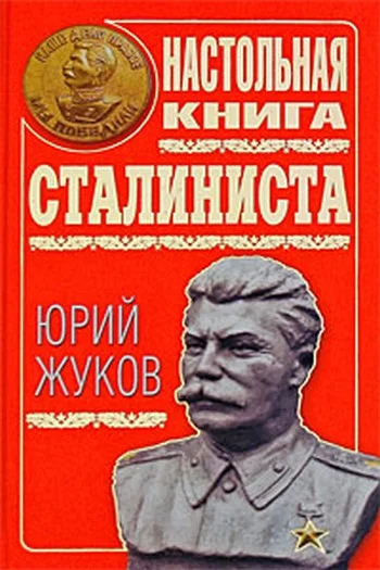 Обложка Настольная книга сталиниста