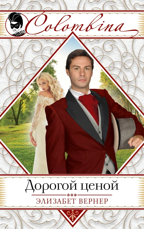 Обложка Дорогой ценой
