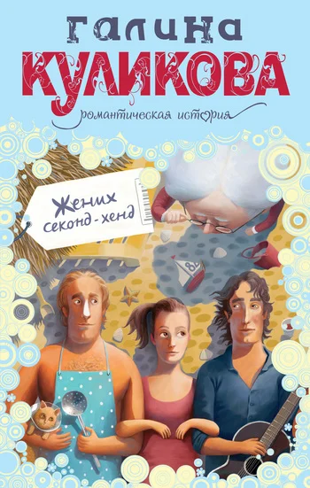 Обложка Жених секонд-хенд