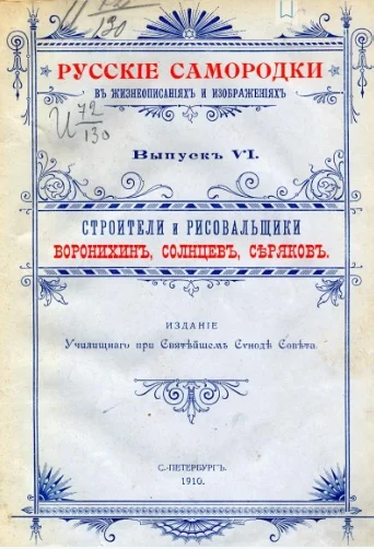Обложка Строители и рисовальщики. Воронихин, Солнцев, Серяков.