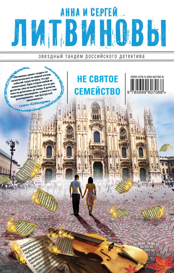 Обложка Несвятое семейство