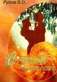 Обложка Семейная нектарология