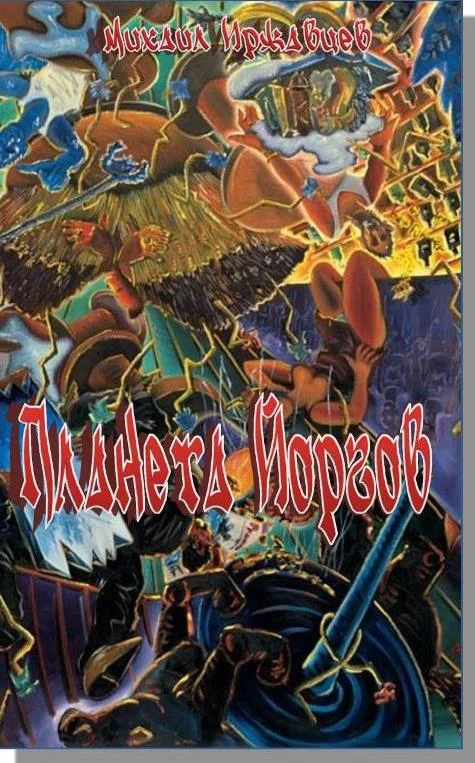 Обложка Планета Йоргов