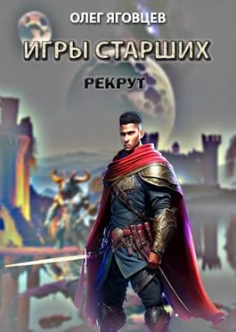 Обложка Игры старших. Рекрут