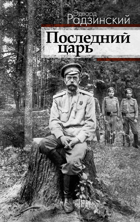 Обложка Последний царь