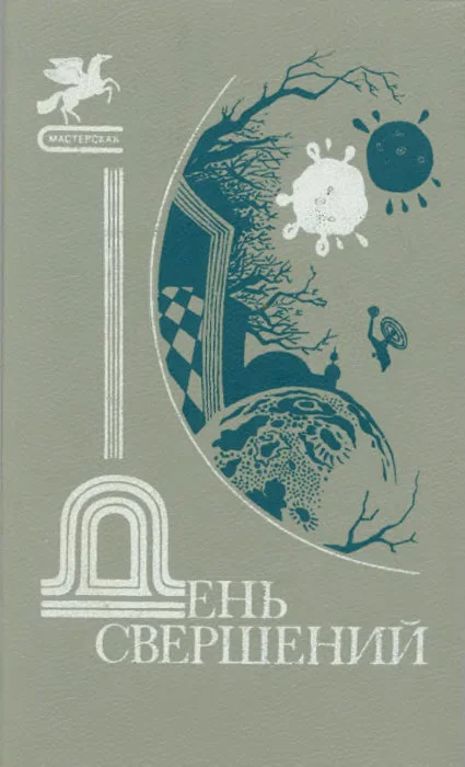 Обложка День свершений