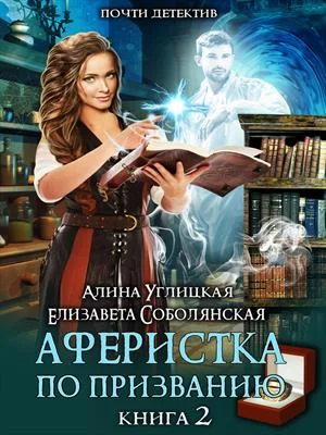Обложка Аферистка по призванию. Книга II