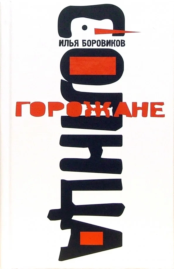 Обложка Горожане солнца