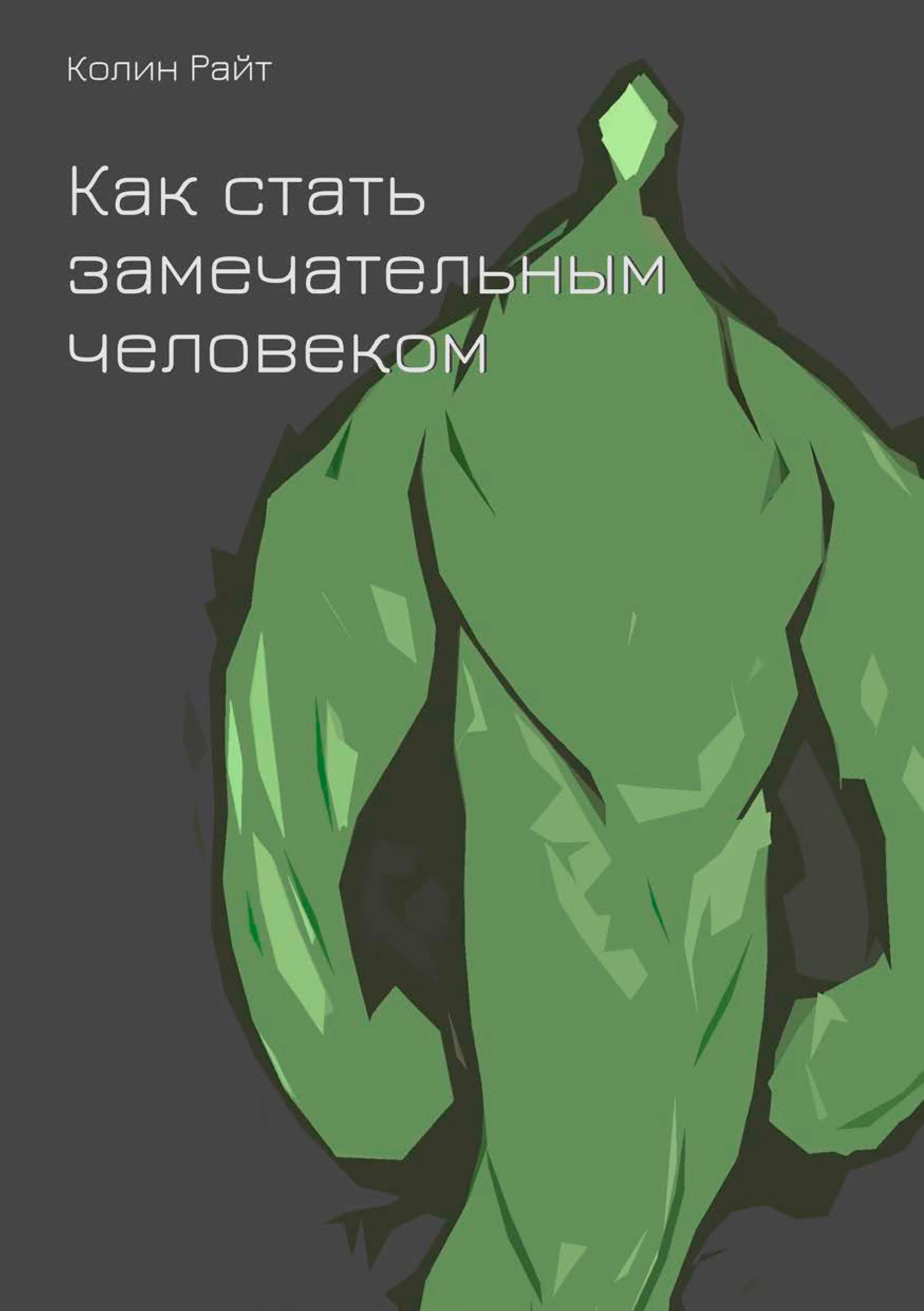 Обложка Как стать замечательным человеком