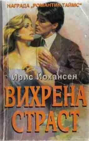Обложка Вихрена страст
