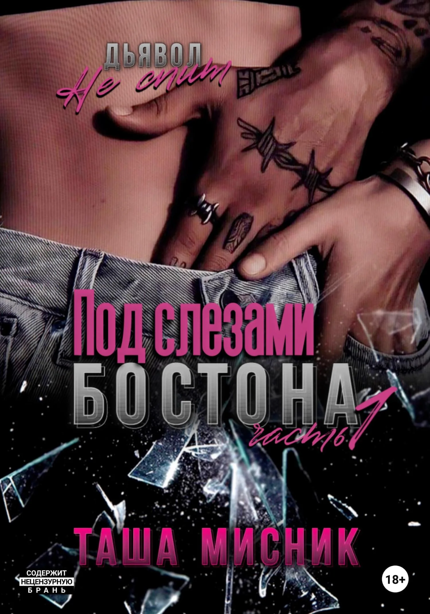 Обложка Под слезами Бостона. Часть 1