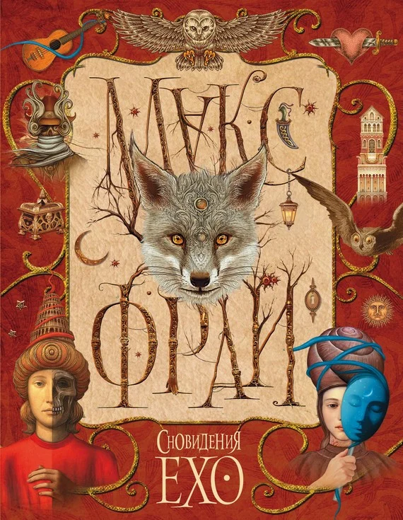 Обложка Сновидения Ехо