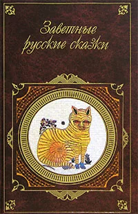 Обложка Заветные русские сказки