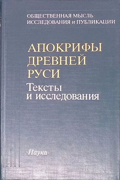 Обложка Апокрифы Древней Руси. Тексты и исследования