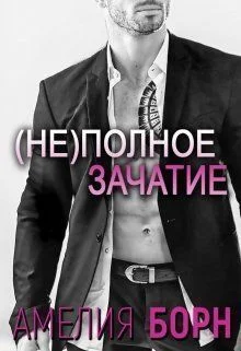 Обложка (Не)полное зачатие