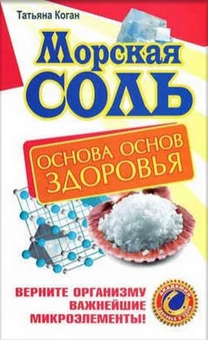 Обложка Морская соль. Основа основ здоровья. Верните организму важнейшие микроэлементы