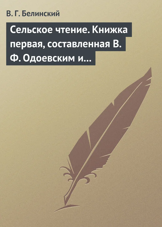 Обложка Сельское чтение. Книжка первая, составленная В. Ф. Одоевским и А. П. Заблоцким. Издание четвертое… Сказка о двух крестьянах, домостроительном и расточительном