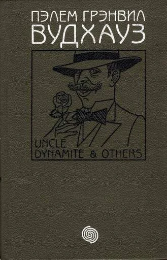 Обложка Том 7. Дядя Динамит и другие