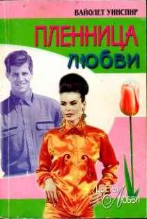 Обложка Пленница любви