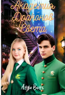 Обложка Академия Драконов Света