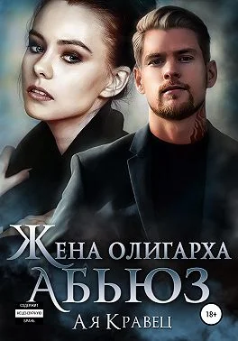 Обложка Жена олигарха. Абьюз