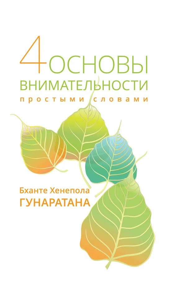 Обложка Четыре основы внимательности простыми словами