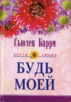 Обложка Будь моей