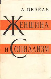 Обложка Женщина и социализм