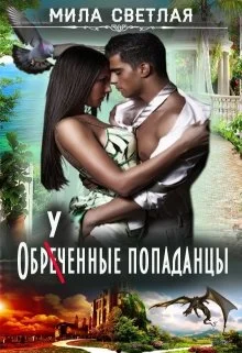 Обложка Обреченные попаданцы