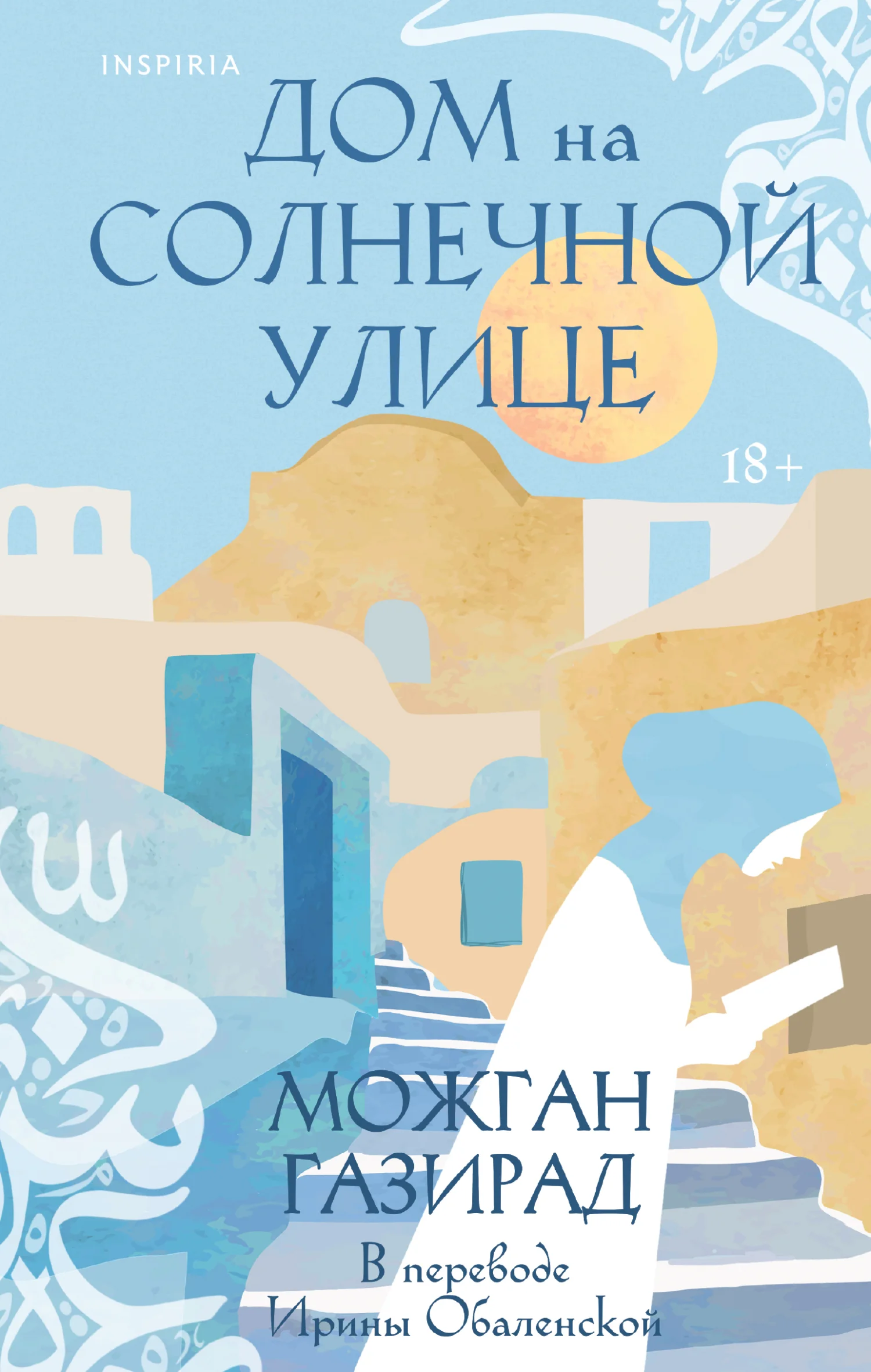 Обложка Дом на солнечной улице