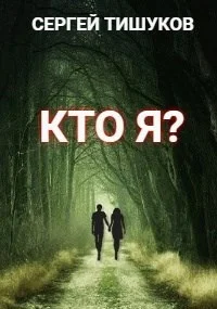 Обложка Кто я?